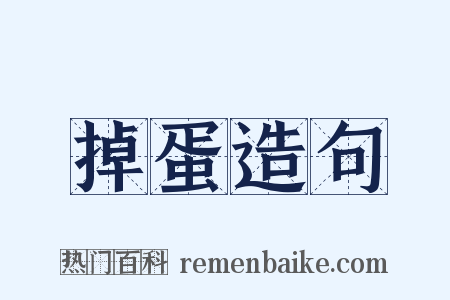 掉蛋造句是什么意思的图片